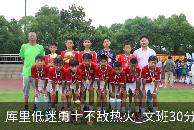 库里低迷勇士不敌热火 文班30分马刺终结5连败