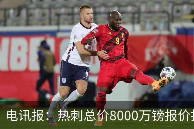 电讯报：热刺总价8000万镑报价托纳利，纽卡拒绝并要价1亿镑