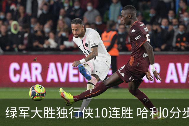 绿军大胜独行侠10连胜 哈利0分步行者惨负鹈鹕