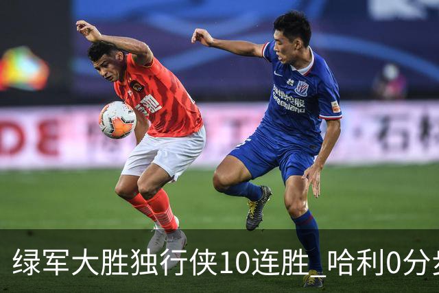 绿军大胜独行侠10连胜 哈利0分步行者惨负鹈鹕